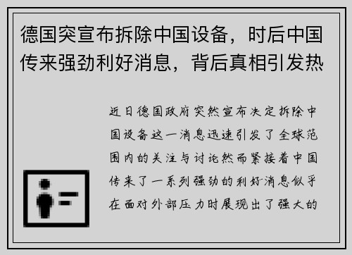 德国突宣布拆除中国设备，时后中国传来强劲利好消息，背后真相引发热议