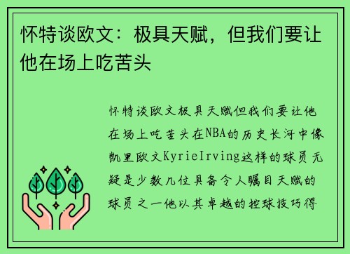 怀特谈欧文：极具天赋，但我们要让他在场上吃苦头