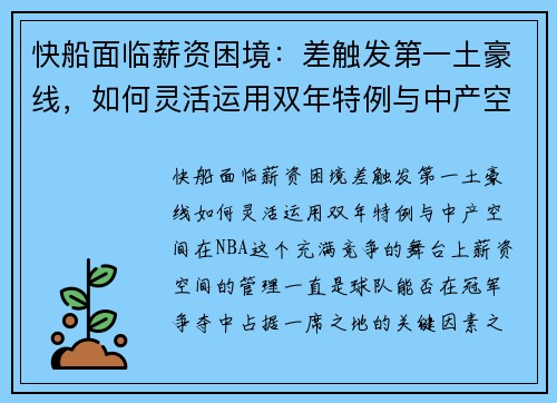 快船面临薪资困境：差触发第一土豪线，如何灵活运用双年特例与中产空间？