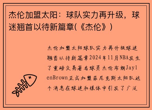 杰伦加盟太阳：球队实力再升级，球迷翘首以待新篇章(《杰伦》)