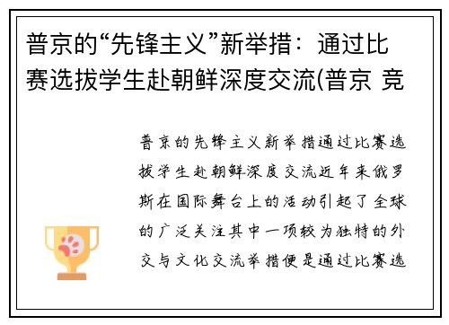 普京的“先锋主义”新举措：通过比赛选拔学生赴朝鲜深度交流(普京 竞选)