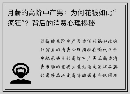 月薪的高阶中产男：为何花钱如此“疯狂”？背后的消费心理揭秘