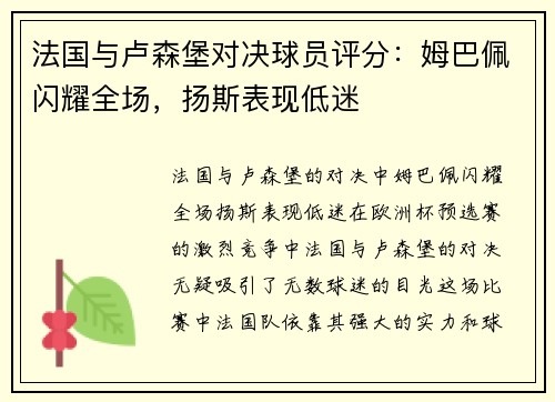 法国与卢森堡对决球员评分：姆巴佩闪耀全场，扬斯表现低迷