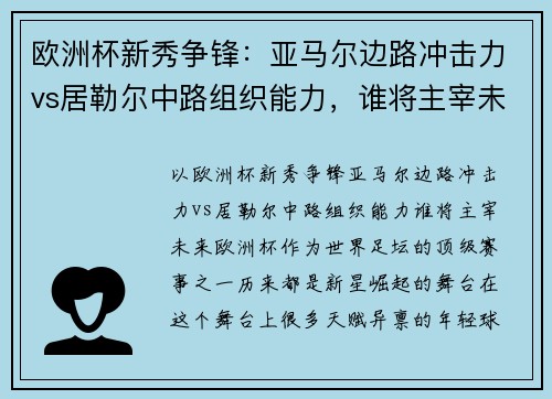 欧洲杯新秀争锋：亚马尔边路冲击力vs居勒尔中路组织能力，谁将主宰未来？