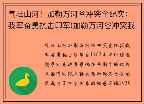 气壮山河！加勒万河谷冲突全纪实：我军奋勇抗击印军(加勒万河谷冲突我军伤亡)