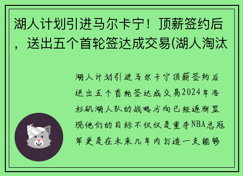 湖人计划引进马尔卡宁！顶薪签约后，送出五个首轮签达成交易(湖人淘汰马刺)