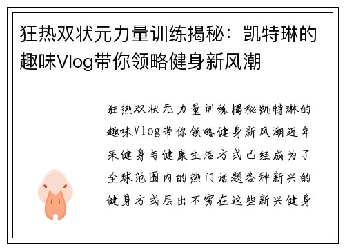 狂热双状元力量训练揭秘：凯特琳的趣味Vlog带你领略健身新风潮