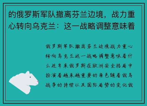 的俄罗斯军队撤离芬兰边境，战力重心转向乌克兰：这一战略调整意味着什么？