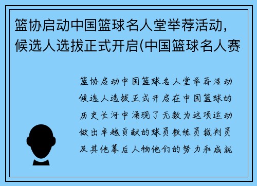 篮协启动中国篮球名人堂举荐活动，候选人选拔正式开启(中国篮球名人赛)