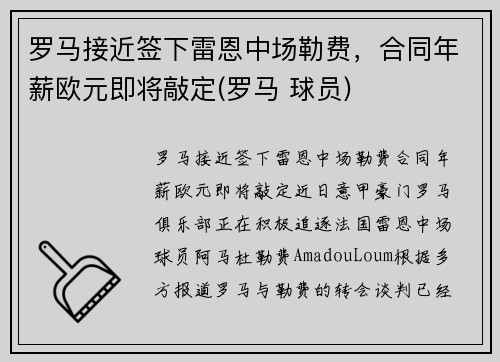 罗马接近签下雷恩中场勒费，合同年薪欧元即将敲定(罗马 球员)