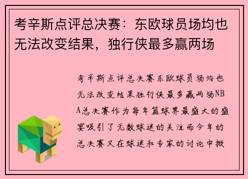 考辛斯点评总决赛：东欧球员场均也无法改变结果，独行侠最多赢两场