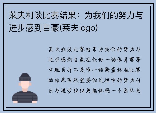 莱夫利谈比赛结果：为我们的努力与进步感到自豪(莱夫logo)