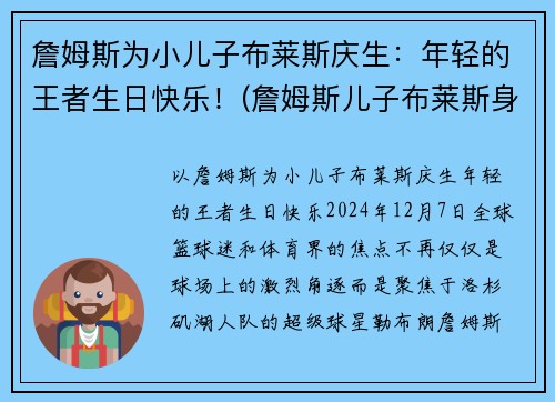 詹姆斯为小儿子布莱斯庆生：年轻的王者生日快乐！(詹姆斯儿子布莱斯身高)