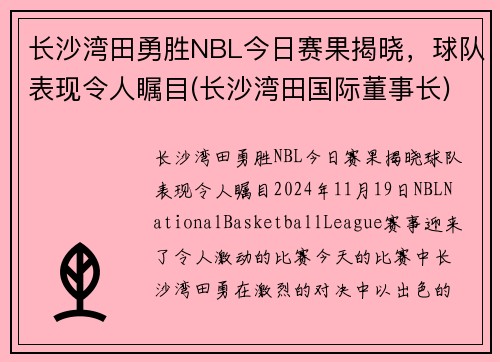 长沙湾田勇胜NBL今日赛果揭晓，球队表现令人瞩目(长沙湾田国际董事长)