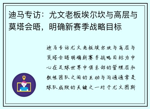 迪马专访：尤文老板埃尔坎与高层与莫塔会晤，明确新赛季战略目标