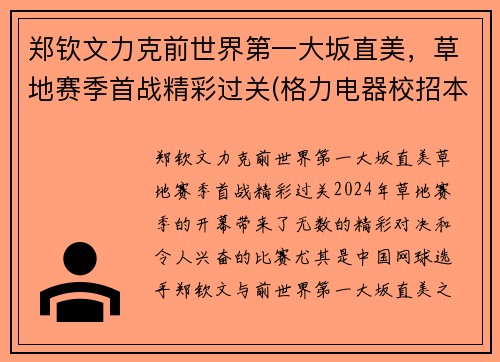 郑钦文力克前世界第一大坂直美，草地赛季首战精彩过关(格力电器校招本科待遇)