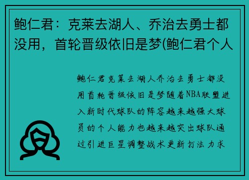 鲍仁君：克莱去湖人、乔治去勇士都没用，首轮晋级依旧是梦(鲍仁君个人资料)