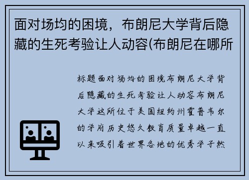 面对场均的困境，布朗尼大学背后隐藏的生死考验让人动容(布朗尼在哪所大学)