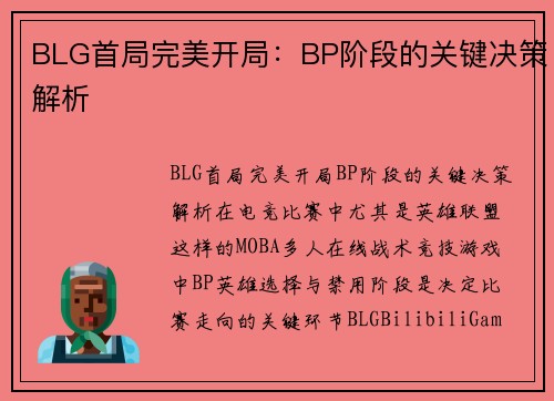 BLG首局完美开局：BP阶段的关键决策解析