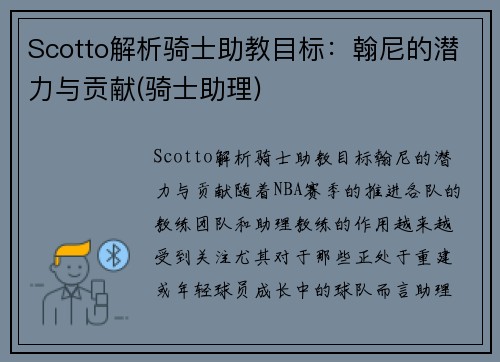 Scotto解析骑士助教目标：翰尼的潜力与贡献(骑士助理)