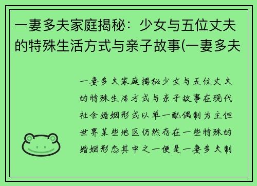 一妻多夫家庭揭秘：少女与五位丈夫的特殊生活方式与亲子故事(一妻多夫的尴尬)