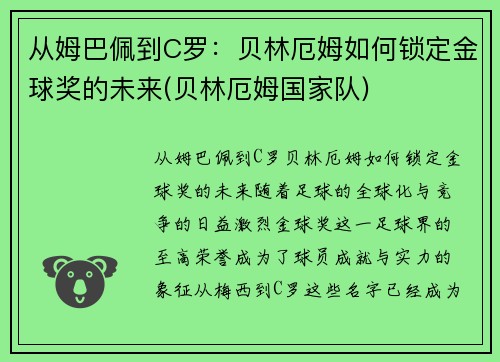 从姆巴佩到C罗：贝林厄姆如何锁定金球奖的未来(贝林厄姆国家队)