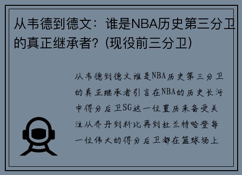 从韦德到德文：谁是NBA历史第三分卫的真正继承者？(现役前三分卫)