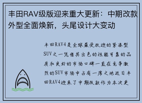 丰田RAV级版迎来重大更新：中期改款外型全面焕新，头尾设计大变动