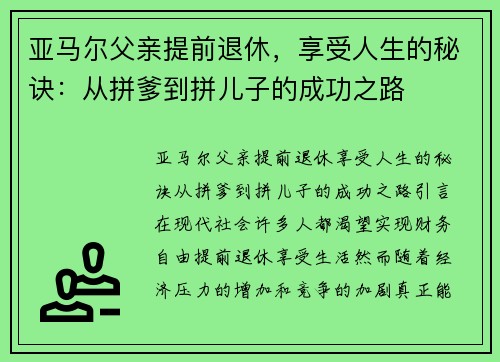 亚马尔父亲提前退休，享受人生的秘诀：从拼爹到拼儿子的成功之路