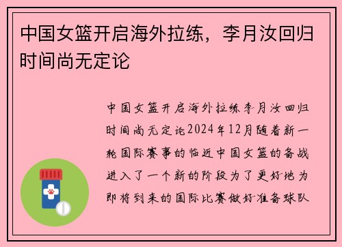 中国女篮开启海外拉练，李月汝回归时间尚无定论